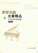 世界名曲合奏精品 沙龙乐队套谱版 钢琴 2