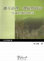 地方治理、发展与政治宜兰经验的研究