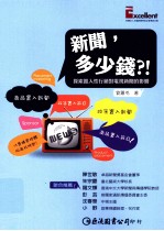 新闻，多少钱？探索置入性行销对电视新闻的影响