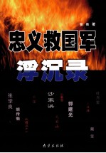 忠义救国军浮沉录