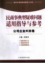 民商事典型疑难问题适用指导与参考 6 公司企业纠纷卷