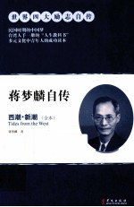 蒋梦麟自传  西潮、新潮