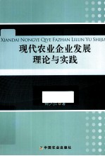 现代农业企业发展理论与实践