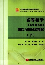 高等数学 课后习题同步精解 下