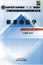 推拿功法学  供针灸推拿学等专业用