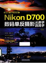 Nikon D700数码单反摄影从新手到高手