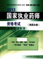 2013国家执业药师资格考试备考复习全书 西药分册