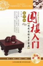 围棋入门 修订版