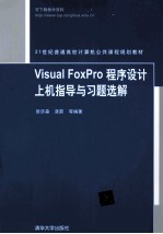 Visual FoxPro 程序设计上机指导与习题选解