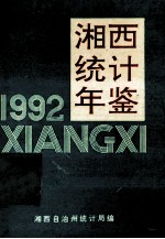 湘西统计年鉴 1992