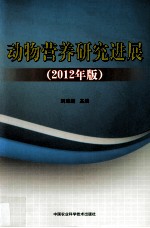 动物营养研究进展 2012年版