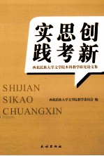 实践 思考 创新 西北民族大学文学院本科教学研究论文集