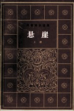 悬崖 冈察洛夫选集 上