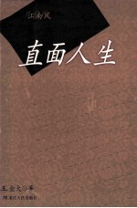 江南风 直面人生