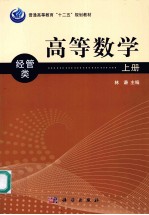 普通高等教育“十二五”规划教材  高等数学  上