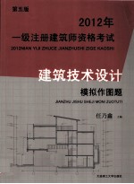 2012年一级注册建筑师资格考试 建筑技术设计模拟作图题 第5版