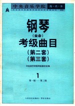 中央音乐学院海内外钢琴（业余）考级曲目  第二套  第三套  1  第一级-第三级