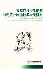 安徽省可再生能源与建筑一体化技术应用指南