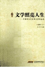 文学照亮人生 中国现当代优秀文学作品选 小说卷 上