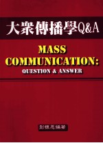 大众传播学Q&A