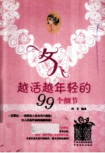 女人越活越年轻的99个细节