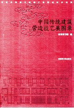 中国传统建筑营造技艺展图录