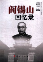 阎锡山回忆录