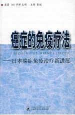 癌症的免疫疗法  日本癌症免疫治疗新进展