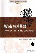 Web技术基础  XHTML、CSS、JavaScript