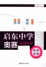 启东中学奥赛精题详解  初中化学  第4版