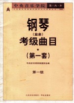 中央音乐学院海内外钢琴（业余）考级曲目  第一套  第一级