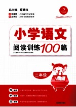 小学语文阅读训练100篇 二年级