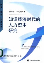 知识经济时代的人力资本研究