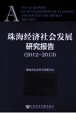 珠海经济社会发展研究报告 2012-2013