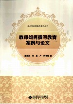 教师如何撰写教育案例与论文