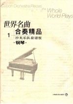 世界名曲合奏精品 沙龙乐队套谱版 1