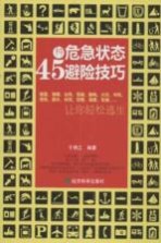 45种危急状态避险技巧 让你轻松逃生