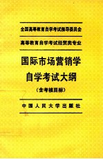 国际市场营销学自学考试大纲 含考核目标