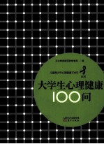 儿童青少年心理健康100问系列  大学生心理健康100问