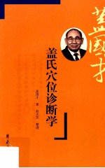 盖氏穴位诊断学