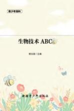 青少年百科 生物技术ABC