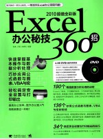 Excel办公秘技360招 2010超值全彩版