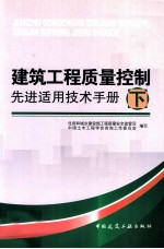 建筑工程质量控制先进适用技术手册 下