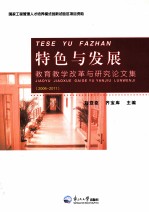 特色与发展 教育教学改革与研究论文集 2006-2011