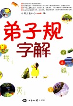 《弟子规》字解