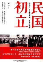 民国初立 1912-1916年的自由、民主与宪政