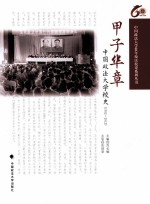 甲子华章 中国政法大学校史 1952-2012