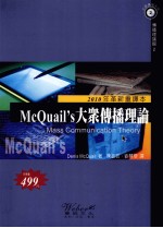 McQuail'S 大众传播理论