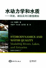 水动力学和水质  河流湖泊及河口数值模拟