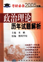 政治理论历年试题解析 2005年版